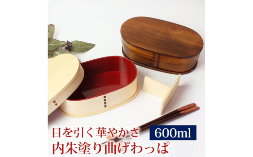 
                  みよし漆器本舗 紀州塗り 曲げわっぱ 弁当箱 内朱 600ml 小判型 紀州漆器
                