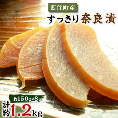 ふるさと納税 藍住町 くせになる甘味食感 すっきり奈良漬8個セット