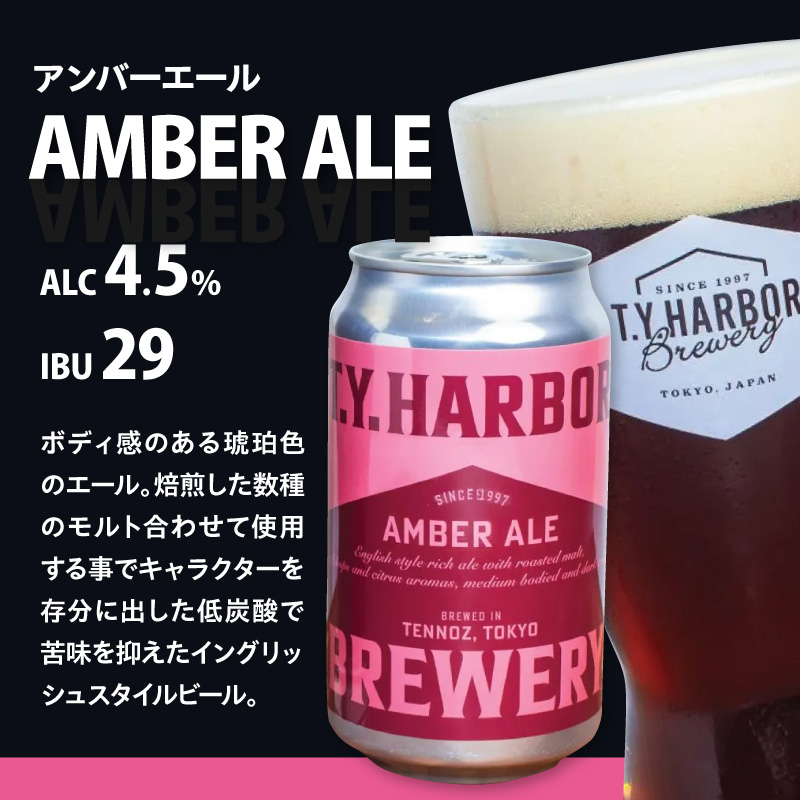 定番から限定まで！ T.Y.HARBOR Brewery 人気クラフトビール6種6本 バラエティセットTYHARBOR TYハーバー ティーワイハーバー