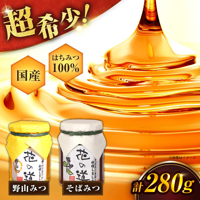 【ふるさと納税】野山みつ・そばみつセット 140g×2 計280g はちみつ ハチミツ 蜂蜜 広川町 / 株式会社九州蜂の子本舗[AFAI012]