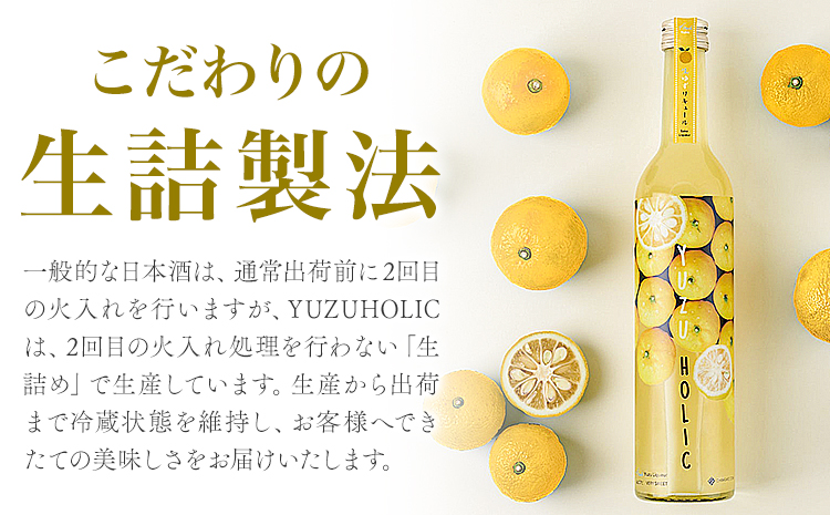 【ふるさと納税】生の柚子果汁を生詰めで生産したフレッシュリキュール 500ml YUZU HOLIC 株式会社 オニオン新聞社《90日以内に出荷予定(土日祝除く)》【配送不可地域あり】リキュール 酒 