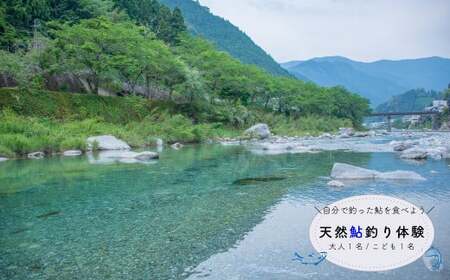 【親子で釣り体験】仁淀川で鮎の友釣り（ガイド付／大人・高校生以下各1名）