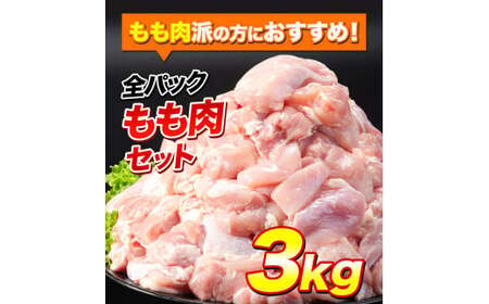 鶏肉 小分け 岩手ジューシー若鶏 全パック もも肉 セット 3kg《30日以内に出荷予定(土日祝除く)》 岩手県 九戸村 とり肉 からあげ｜鶏肉鶏肉鶏肉鶏肉鶏肉鶏肉鶏肉鶏肉鶏肉鶏肉鶏肉鶏肉鶏肉鶏肉鶏肉