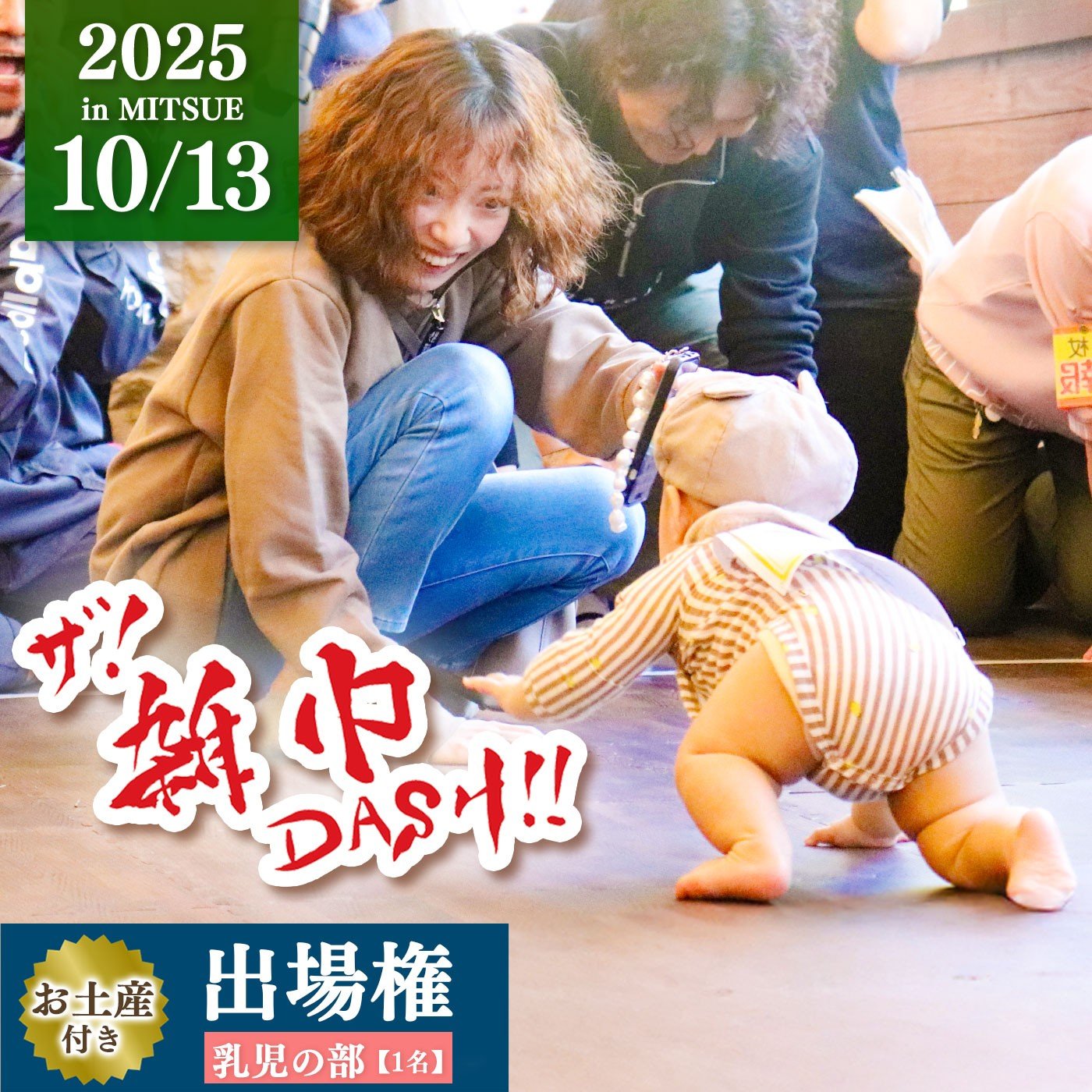 
            【ふるさと納税枠】ザ!  雑巾ダッシュ!!  2025 inみつえ  はいはいの部(乳児の部)  出場権  お土産付き | 雑巾ダッシュ イベント  出場権 お土産 特産品 奈良県 御杖村 みつえむら
          