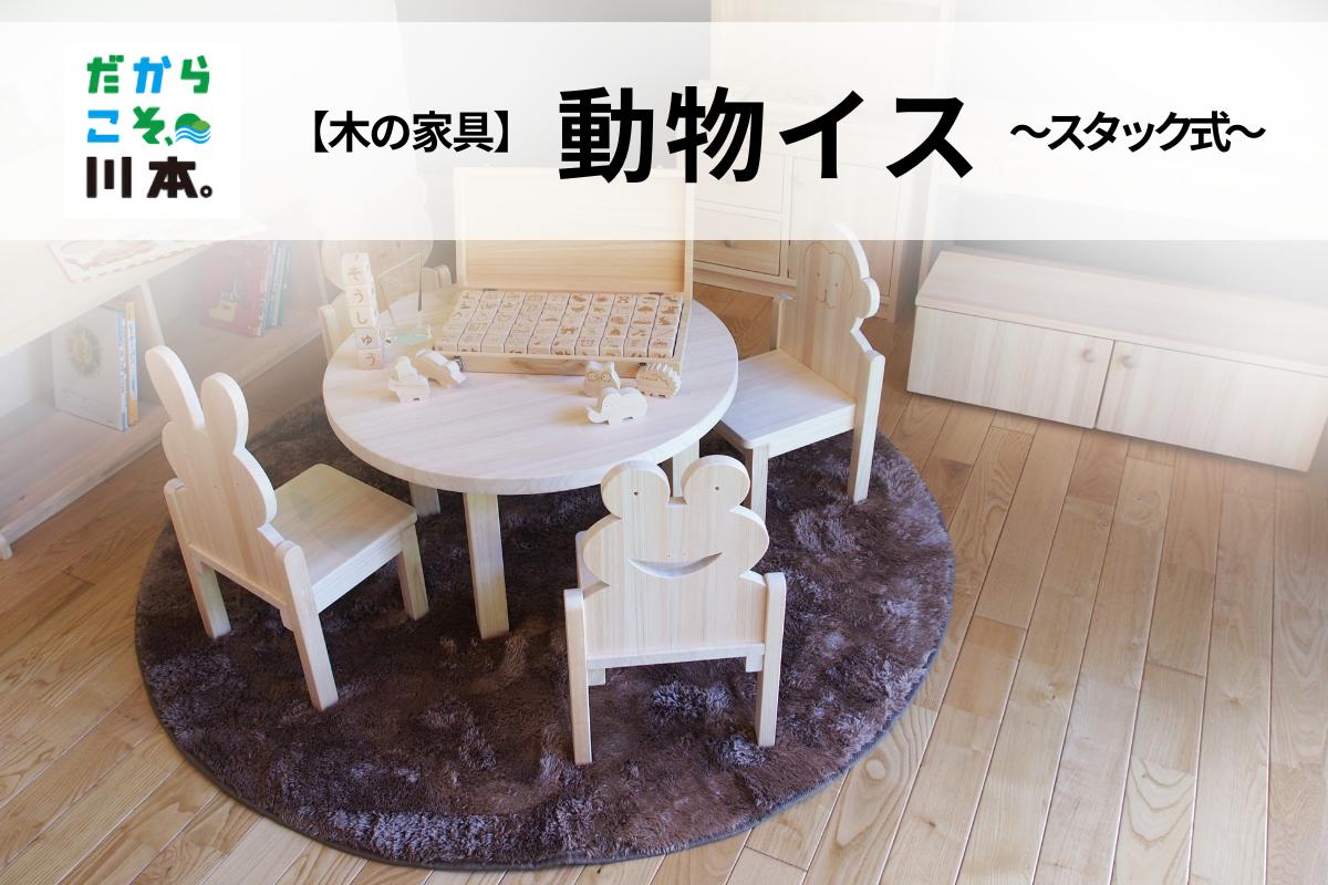 
            220405【木の家具】動物イス～スタック式～
          