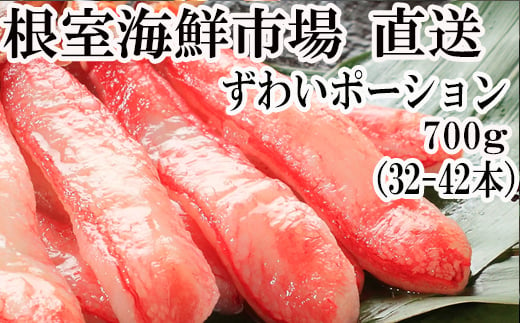 B-28055 【12月8日決済分まで年内配送】 根室海鮮市場＜直送＞ずわいがにしゃぶしゃぶ用ポーション700g(32～42本)