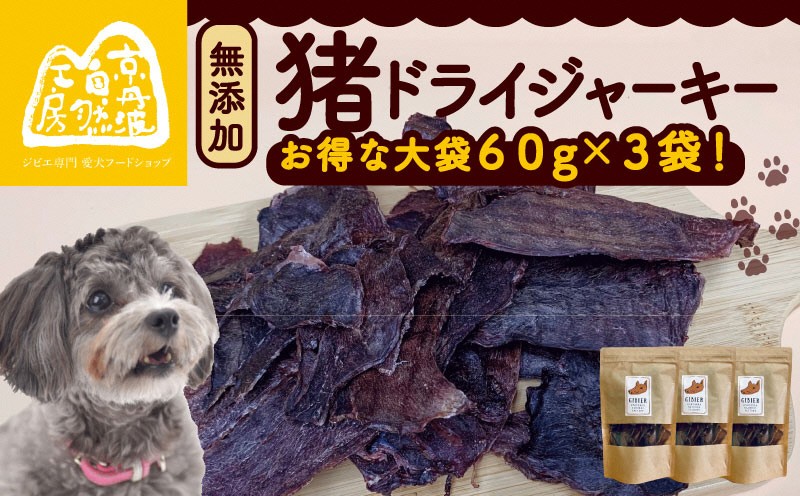 
                  猪ドライジャーキー 60g×3袋 薄切1.5㎜前後 ペットフード ドッグフード ジャーキー セット 無添加 滋養強壮 国産 ジビエ 健康 栄養 猪 猪肉 わんちゃん 小分け 個包装 ペット用品 薄作り 犬用 ご褒美 ごはん おやつ 小型 大型 犬 イヌ いぬ 京都府 京都 京丹波町
                
