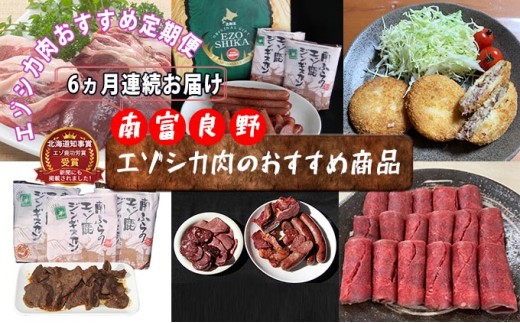 
◆6ヶ月連続◆エゾシカ肉のおすすめ商品定期便 南富フーズ株式会社 鹿肉 ジビエ 鹿 詰め合わせ お肉 肉 北海道 南富良野町 エゾシカ ジンギスカン 成吉思汗
