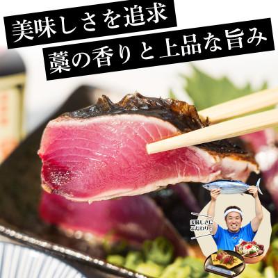 ふるさと納税 中土佐町 【初鰹先行予約】藁100%使用 ! 生かつおの完全藁焼きタタキセット 約3〜4人前 冷蔵 |  | 01