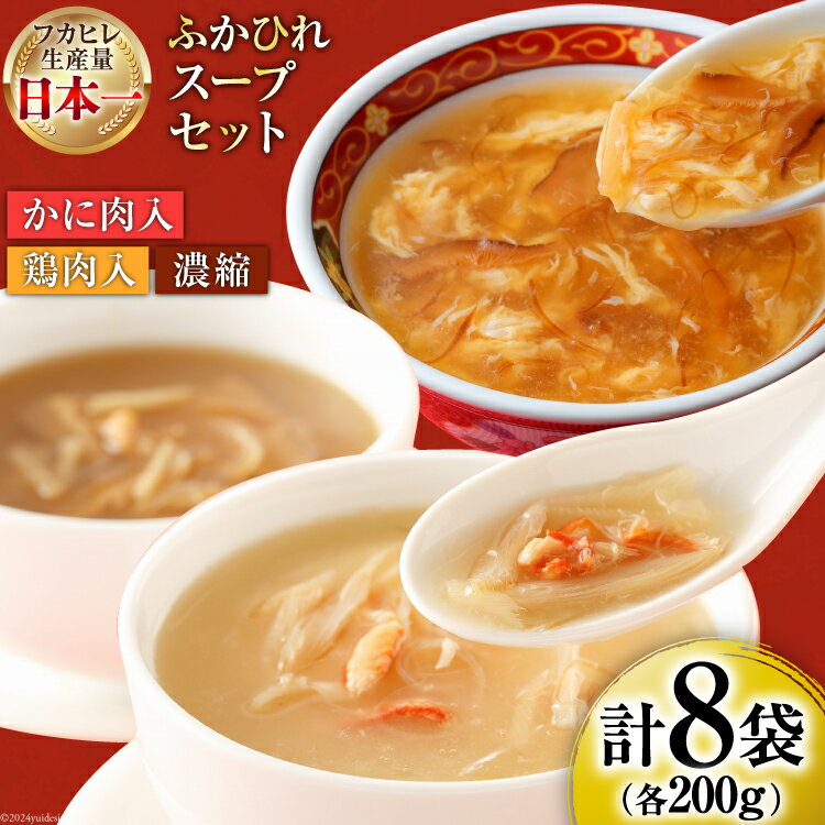 【ふるさと納税】気仙沼産 ふかひれスープギフト 3種 200g×8袋 [気仙沼市物産振興協会 宮城県 気仙沼市 20565309] NST8 フカヒレ 鱶鰭 高級 豪華 個包装 小分け 手軽 スープ 常温 長期保存 感想