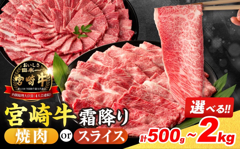 
                  ≪選べる≫ 数量限定 宮崎牛 霜降り 焼肉 スライス 肩ロース 肉質等級4等級以上 牛肉 黒毛和牛 国産 食品 おかず 最高級 ブランド牛 すき焼き しゃぶしゃぶ 牛丼 和牛 バーベキュー 人気 おすすめ ミヤチク 宮崎県 日南市 送料無料_S-C159-25
                