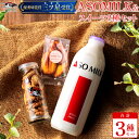 【ふるさと納税】阿蘇ミルク 阿部牧場 ASOMILK　ふるさと納税　牛乳　人気セット ミルク クッキー マドレーヌ 乳製品詰め合わせ 手作り 人気 お取り寄せ スイーツ お菓子 ギフト 贈答用 熊本県 阿蘇市