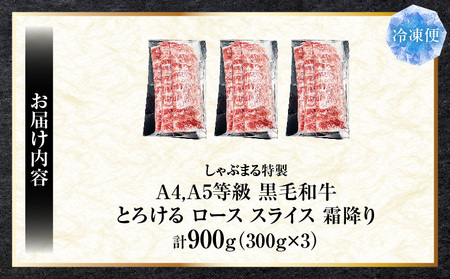 しゃぶまる特製　A4,A5等級　黒毛和牛　とろける　ロース　スライス　霜降り　900g| 肉 牛肉 黒毛和牛 ロース 霜降り ジューシー スライス 鍋 しゃぶしゃぶ すき焼き とろける 濃厚 冷凍 香