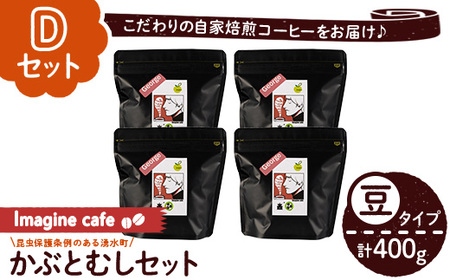 y406-D 《Dセット》Imagine cafe 有機コーヒーかぶと虫セット(豆タイプ・ジョージ100g×4袋) 珈琲 coffee コーヒー豆 珈琲豆 有機 自家焙煎 モカ 超浅煎り ギフト 香り おさえた酸味 カフェイン 【The KomaTles】