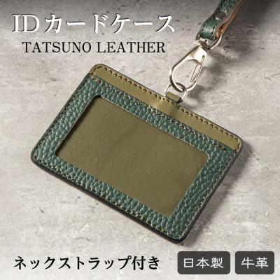 ふるさと納税 尼崎市 国産牛革のIDカードケース(ダークグリーン)兵庫県たつの市産 ネックストラップ付き　革製品のHEDG