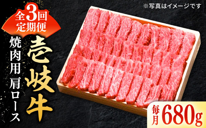 
【全3回定期便】 特選 壱岐牛 肩ロース 680g（焼肉用）《壱岐市》【太陽商事】[JDL073] お肉 牛肉 和牛 黒毛和牛 高級 霜降り 焼肉 ロース肉 BBQ ローストビーフ 国産 贈答 120000 120000円 12万円
