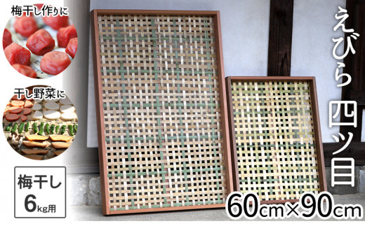 えびら(竹編み平かご) 四ツ目編み (大) 竹ざる 梅干しざる 干し野菜 TT099