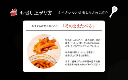 柿の種のオイル漬け(激辛にんにくラー油) 3個セット 阿部幸製菓 | 柿の種 食べるラー油