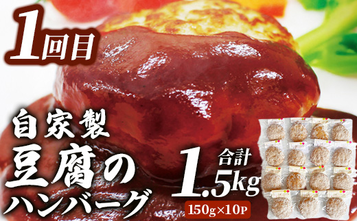 【定期便2回】 人気 ハンバーグ 食べ比べ 定期便 B 自家製豆腐のハンバーグ ／ くまもと黒毛和牛 生ハンバーグ 【合計3kg】 バラエティ 定期便 豆腐 牛肉 肉 熊本県産 092-0025