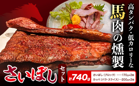 馬肉 燻製 さいぼし セット さいぼし 170g × 2個 カッパ 200g × 2個 竹村商店《30日以内に出荷予定(土日祝除く)》大阪府 羽曳野市 送料無料 馬 手作り 高タンパク 低カロリー