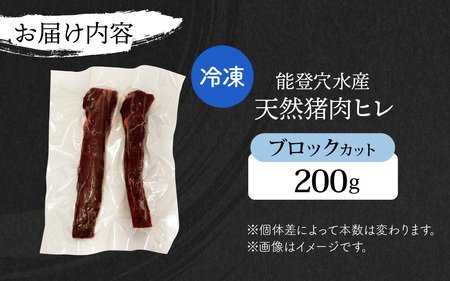 能登 穴水産 天然猪肉 ヒレ ブロック 約200g | いのしし 肉 天然