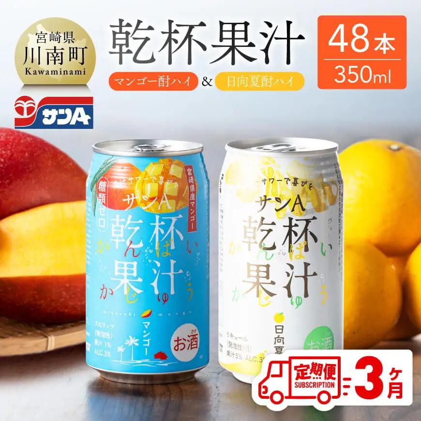 【3ヶ月定期便】サンA乾杯果汁「マンゴー酎ハイ＆日向夏酎ハイ」計48本【酒 お酒 チューハイ アルコール飲料 セットアルコール 日向夏 マンゴー セット リキュール アルコール 全3回 定期便】
