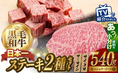 A5ランク サーロイン ステーキ 140g×2枚 サイコロ ステーキ 130g×2P【肉のあいかわ】 [NA79] 肉 牛肉 焼肉