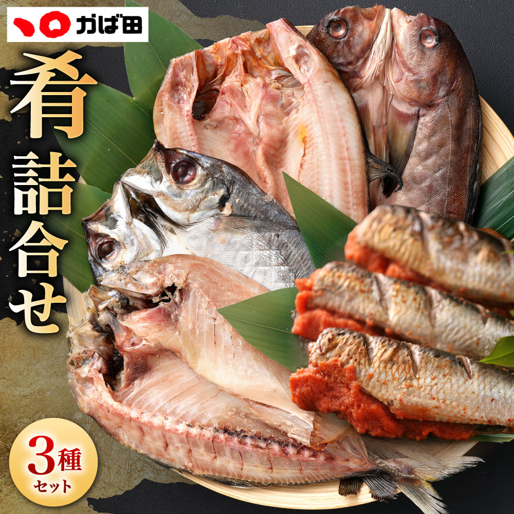 【ふるさと納税】【かば田】肴詰合せ 3種類 セット いわし明太2尾 / あじの開き干し2尾 / 真ほっけの開き干し2尾 食べ比べ 鰯 イワシ めんたいこ 明太子 めんたい アジ 鯵 ホッケ 干物 魚介 魚卵 おつまみ おかず 惣菜 肴 冷凍 福岡県北九州市