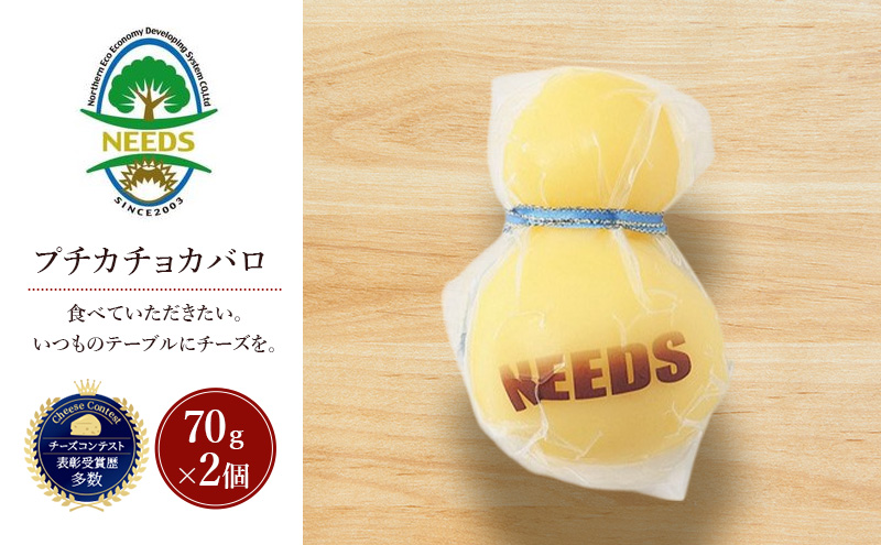 北海道 十勝 プチカチョカバロ70g×2個［チーズ工房NEEDS］【 カチョカバロ チーズ ミルク ワイン 乳製品 北海道 十勝 幕別 】