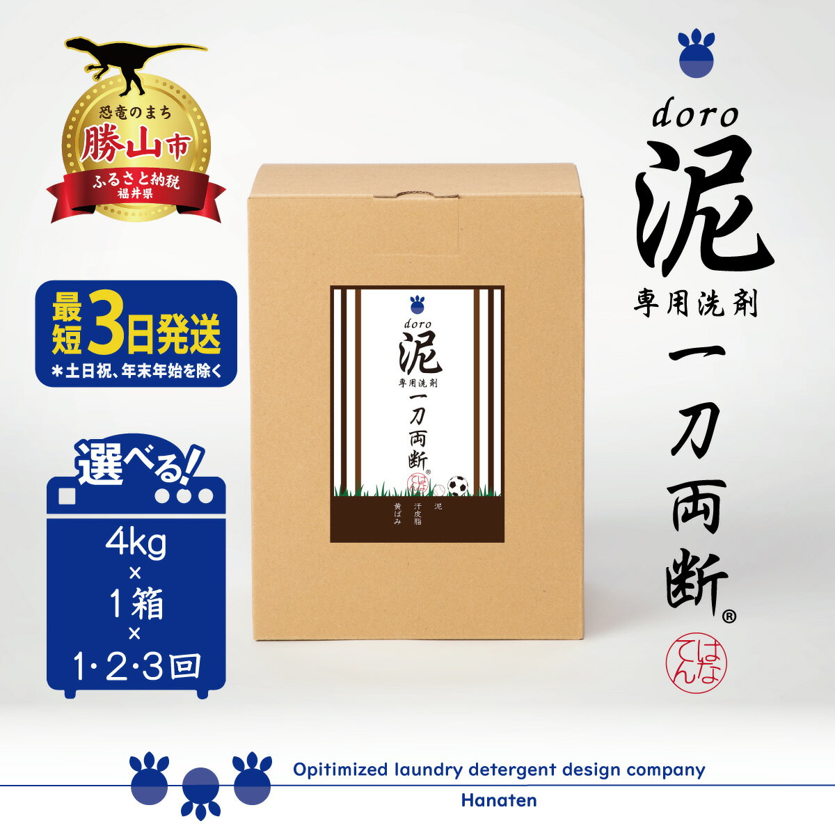 【ふるさと納税】泥汚れ専用洗剤 泥-doro- 一刀両断 4kg 定期便対応可能 ｜ 洗濯洗剤 野球 ユニフォーム サッカー 土 泥 消臭　除菌　汗　皮脂　作業着 仕事着 4キロ 大容量