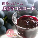 【ふるさと納税】ジャム 長野 四季のジャム ぶどう コンコード 2個 セット 飯島商店 ぶどうジャム 朝ごはん 朝食 パン フルーツ 果物 デザート スイーツ ギフト プレゼント 贈答 贈り物 調味料 加工食品 ブドウジャム ブドウ 葡萄 長野県 上田市 上田　上田市