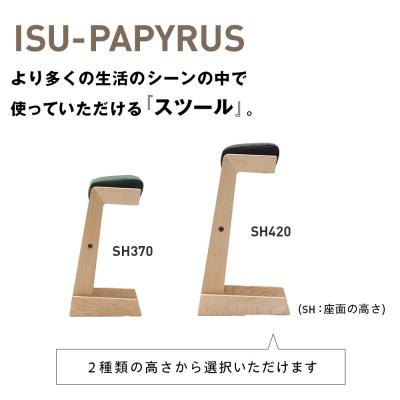ふるさと納税 津別町 (株)山上木工 スツール 「ISU-PAPYRUS」専用オプション付 | 北海道津別町 |  | 02