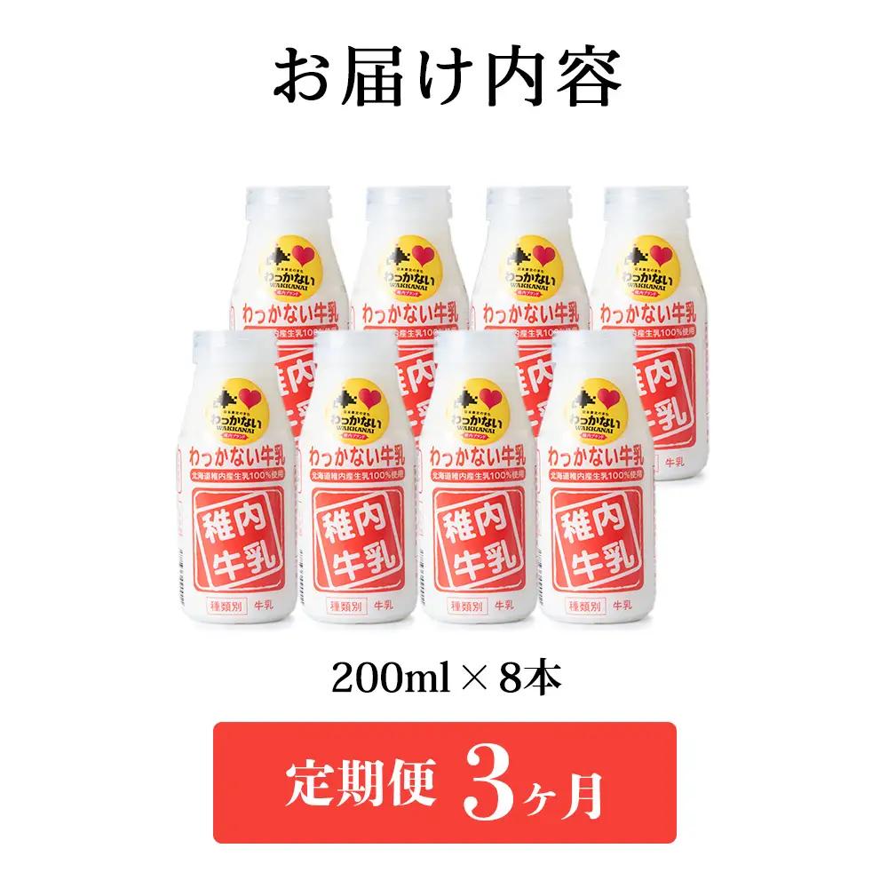【定期便3ヶ月】稚内牛乳 200ml×8本