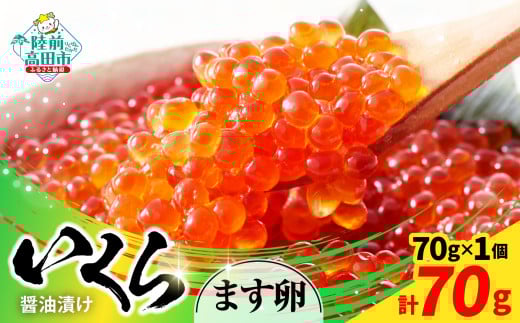 【小分けで使いやすい！】 いくら醤油漬け 鱒卵 70g×1個 【 いくら イクラ 鱒 醤油漬け お寿司 ギフト プレゼント 小分け カップタイプ 冷凍 】RT2853