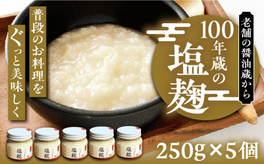 100年蔵の塩糀 250g × 5個 セット《豊前市》【浦野醤油醸造元】[VAV005] 麹 塩 こうじ 麹 調味料
