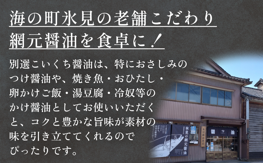 本川藤由商店 別選こいくちしょうゆ １L×6本 富山県 氷見市 醤油 調味料 濃口 しょうゆ