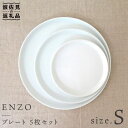 【ふるさと納税】【波佐見焼】ENZO プレート S 5枚セット 食器 皿 【堀江陶器】 [JD14]