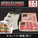 【ふるさと納税】鹿児島黒豚+餃子セット(黒豚モモスライス(500g×1パック)・黒豚バラしゃぶしゃぶ用(500g×1パック)・焼豚(400g)・黒豚餃子612g(17g×12個入×3パック)自家農場で育てた自慢の豚肉と餃子をお届け【和田養豚】