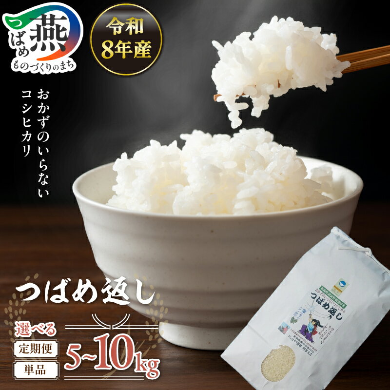 【ふるさと納税】【 令和8年産 米 予約 受付中 】 おかずのいらないコシヒカリ つばめ返し 選べる お届け 内容 5kg 8kg 10kg 3か月 6か月 単品 定期便 月イチ 毎月 コシヒカリ こしひかり 米 お米 新潟県 燕市 燕三条