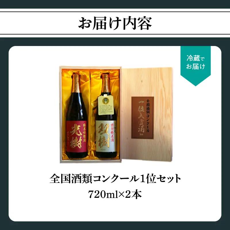 【敬老の日ギフト】 全国酒類コンクール1位セット ≪9月21日お届け≫ H02029-K