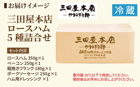 三田屋本店ロースハム5種詰合せ ／ ハム ロース ロースハム ハム詰め合わせ セット 贈答 贈答用 ギフト 歳暮 お歳暮 おためし 冷蔵