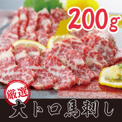 ふるさと納税 水上村 【熊本　と畜】　厳選大トロ馬刺し200g(水上村)