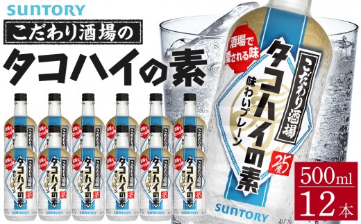 【9月30日受付終了】サントリー こだわり酒場のタコハイの素 500ml瓶×12本　| ギフト プレゼント お酒 酒 原酒 チューハイ SUNTORY  炭酸割り 水割り 家飲み 宅飲み パーティー 宴会