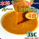 【ふるさと納税】冷凍スープカレー ルーのみ 4食セット 300g×4袋 合計1.2kg カレー スープカレー ルー 具なし 惣菜 グルメ 冷凍 国産 福岡県 筑後市 送料無料