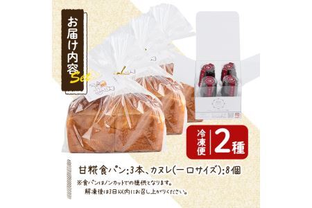 甘糀食パン&カヌレ・ド・ボルドー1988セット(3本＋8個) お菓子 スイーツ おやつ 洋菓子 焼き菓子 詰め合わせ 手作り こうじ お土産 長期低温熟成 冷凍 ＜離島配送不可＞【ksg0048】【そ