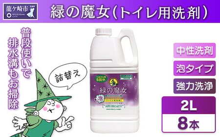 環境配慮型洗剤 緑の魔女泡タイプトイレ2L×8本セット | 洗剤 洗剤 洗剤 洗剤 洗剤