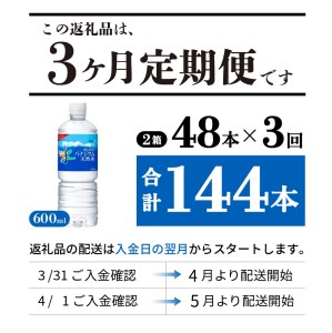 水 定期便 【3か月お届け】「アサヒおいしい水」富士山のバナジウム天然水 2箱(48本入）PET600ml 3回 水定期便 ミネラルウォーター 毎月 天然水 飲料水