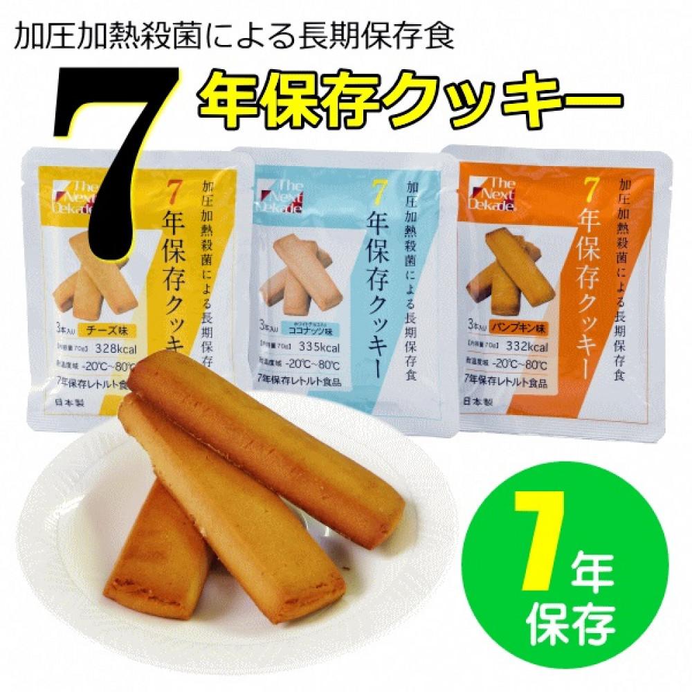 【ふるさと納税】7年保存レトルトクッキー　3種6個セット　保存食　非常食　防災食　備蓄食　防災グッズ　 | 雑貨・日用品 防災グッズ 非常食