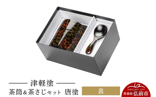 津軽塗 茶筒＆茶さじ セット 唐塗 呂  伝統工芸 漆器 青森 おしゃれ お祝い [うるし塗り お茶 セット セット品 つがるぬり つがる塗り 漆器 青森 茶 茶器 茶道 茶道具 津軽 津軽塗]