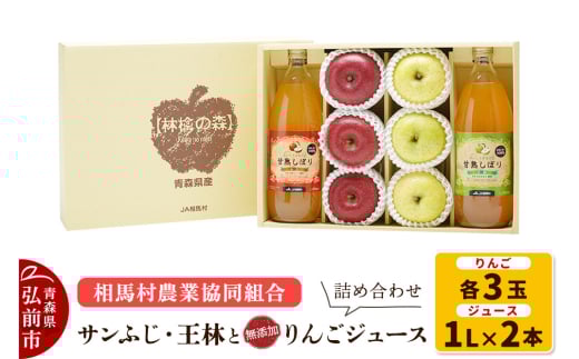りんご（サンふじ ・ 王林 各3玉）と無添加りんごジュース（1L×2本）詰め合わせ